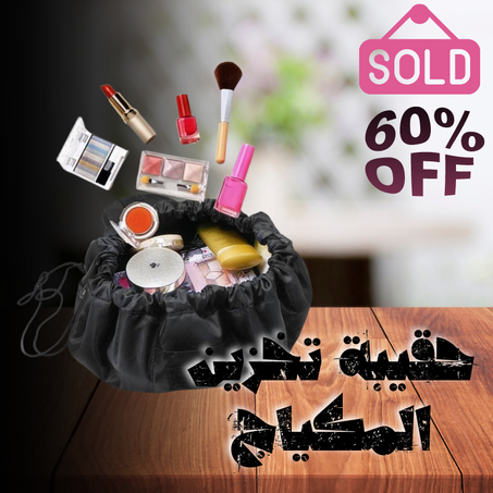 حقيبة تخزين المكياج الأصلية الأكثر مبيعا في العالم