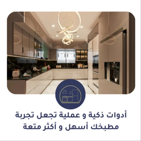 رواق المطبخ الذكي
