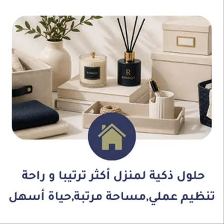 رواق المنزل والتنظيم