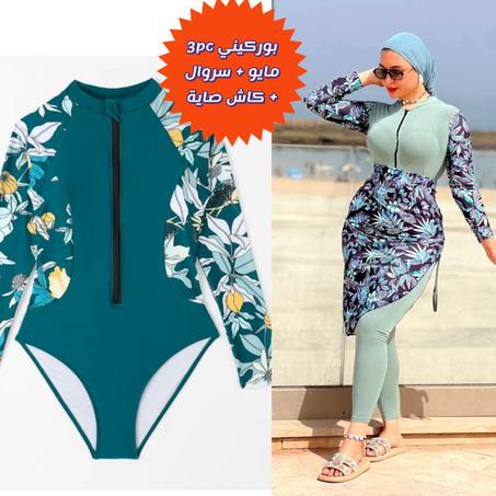 👙✨ *بوركيني أنيق للسباحة بكل حرية وراحة!*