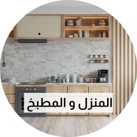 المنزل والمطبخ