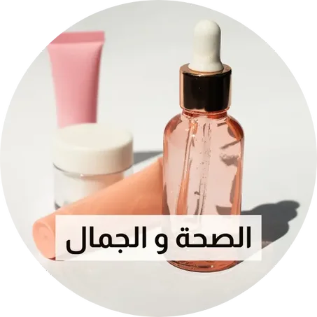 الصحة&nbsp;والجمال