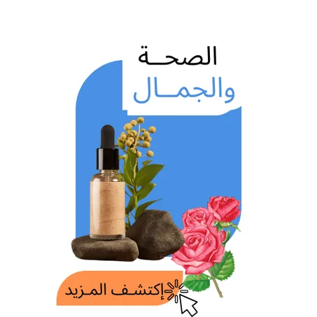 الصحــة  والجمــال