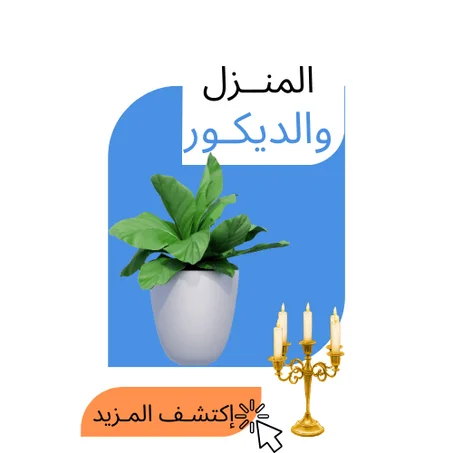 المنــزل والديكـور