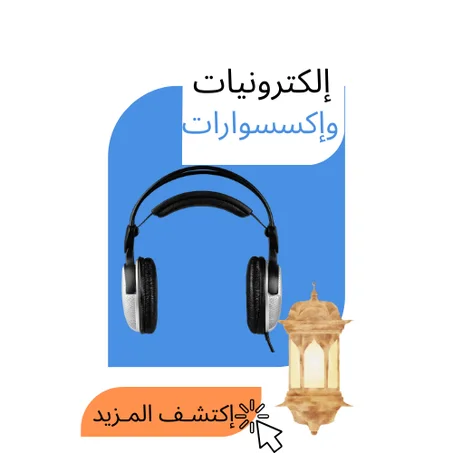 إلكترونيات وإكسسوارات