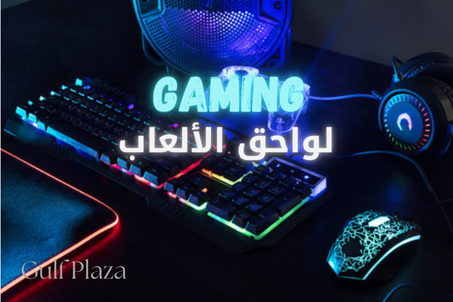 لواحق الالعاب