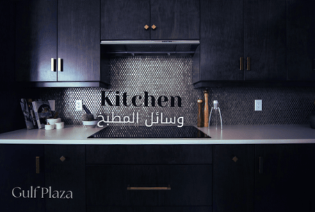 وسائل المطبخ