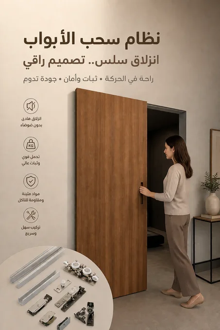 سكة باب مخفي