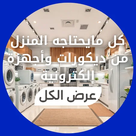 كل مايحتاجه المنزل من ديكورات وأجهزة إلكترونية