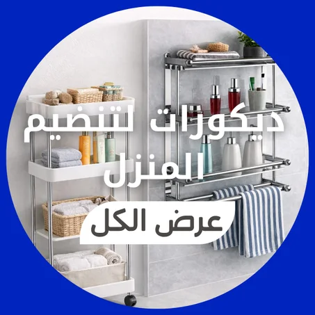 ديكورات لتنضيم المنزل