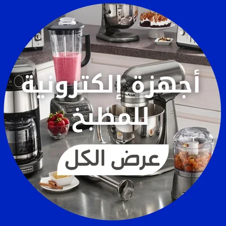 أجهزة إلكترونية للمطبخ