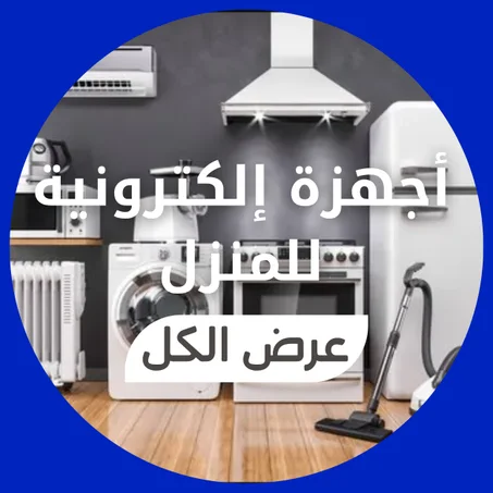 أجهزة إلكترونية للمنزل