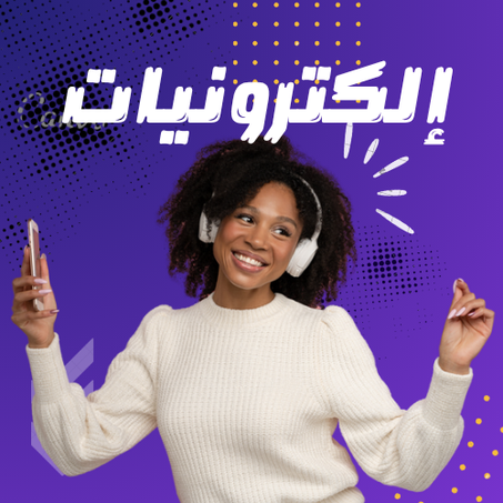 إلكترونيات