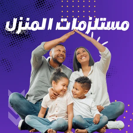 مستلزمات المنزل