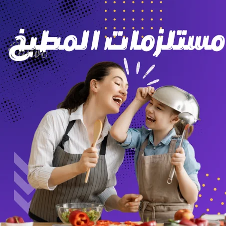 مستلزمات المطبخ