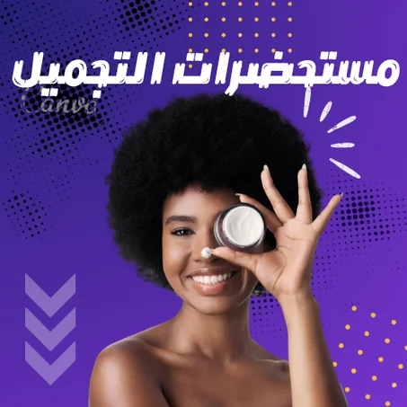 مستحضرات التجميل