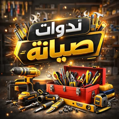 ادوات صيانة