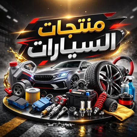 منتجات سيارات