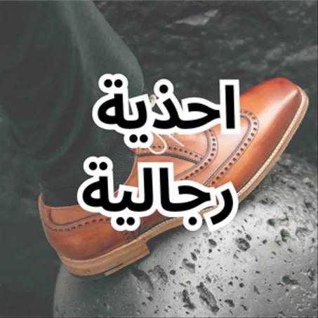 احذية رجالية