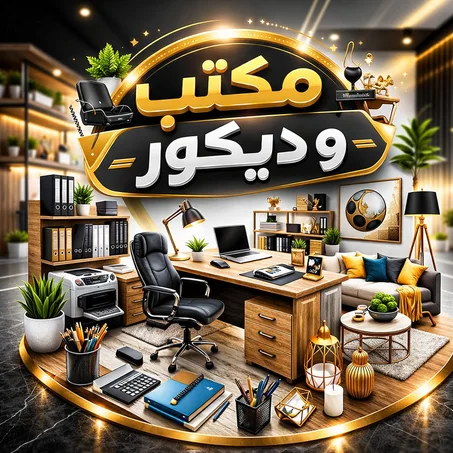مكتب ودكور
