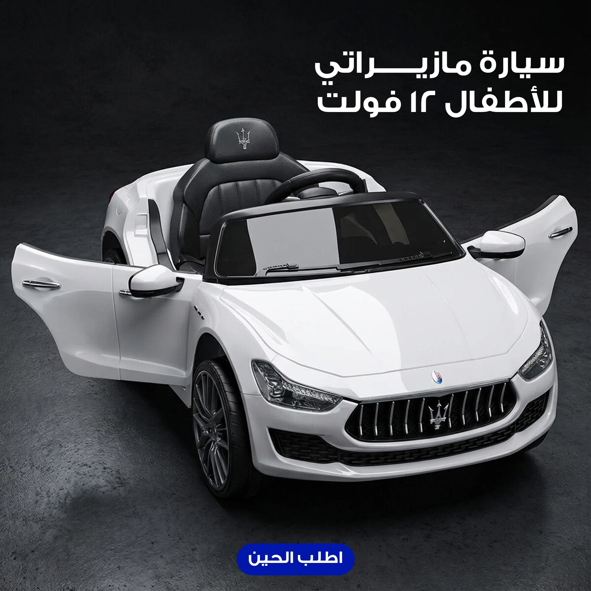 سيارة مازيراتي للأطفال 12 فولت
