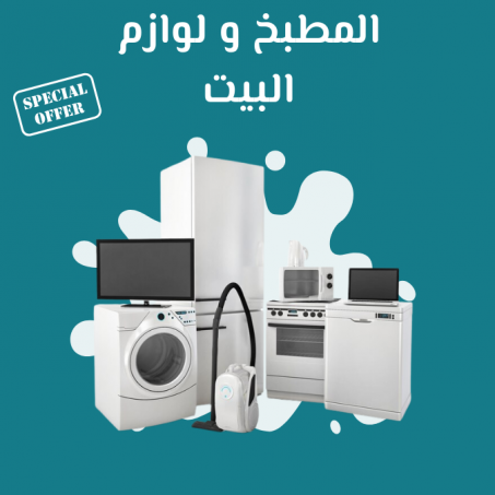 المطبخ و لوازم البيت