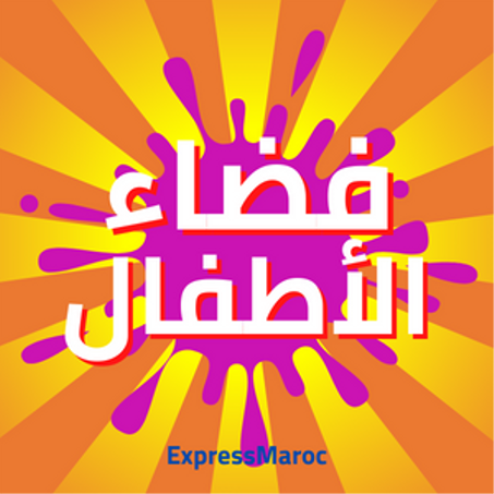 فضاء الأطفال