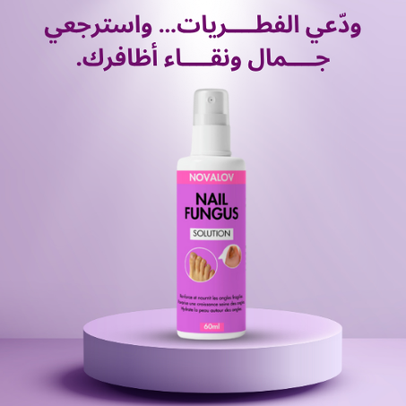 رشاش علاج فطريات الاظافر