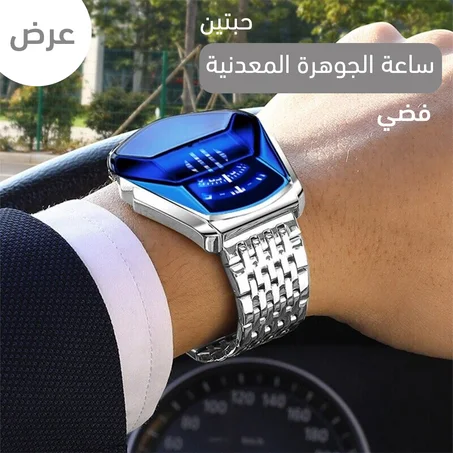 عرض حبتين ساعه الجوهرة المعدنية