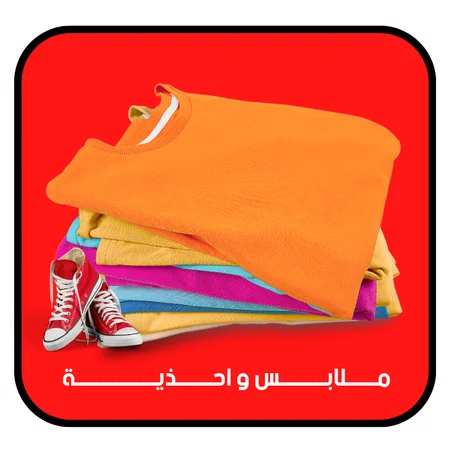 ملابس و احذية