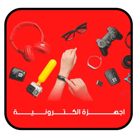 اجهزة الكترونية
