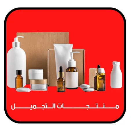 منتجات التجميل