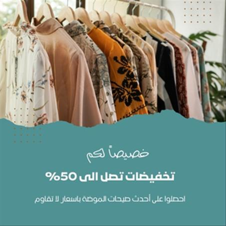 الأزياء والملابس