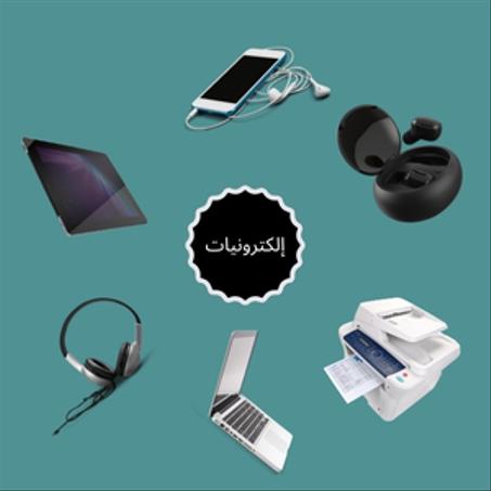 الأجهزة الإلكترونية