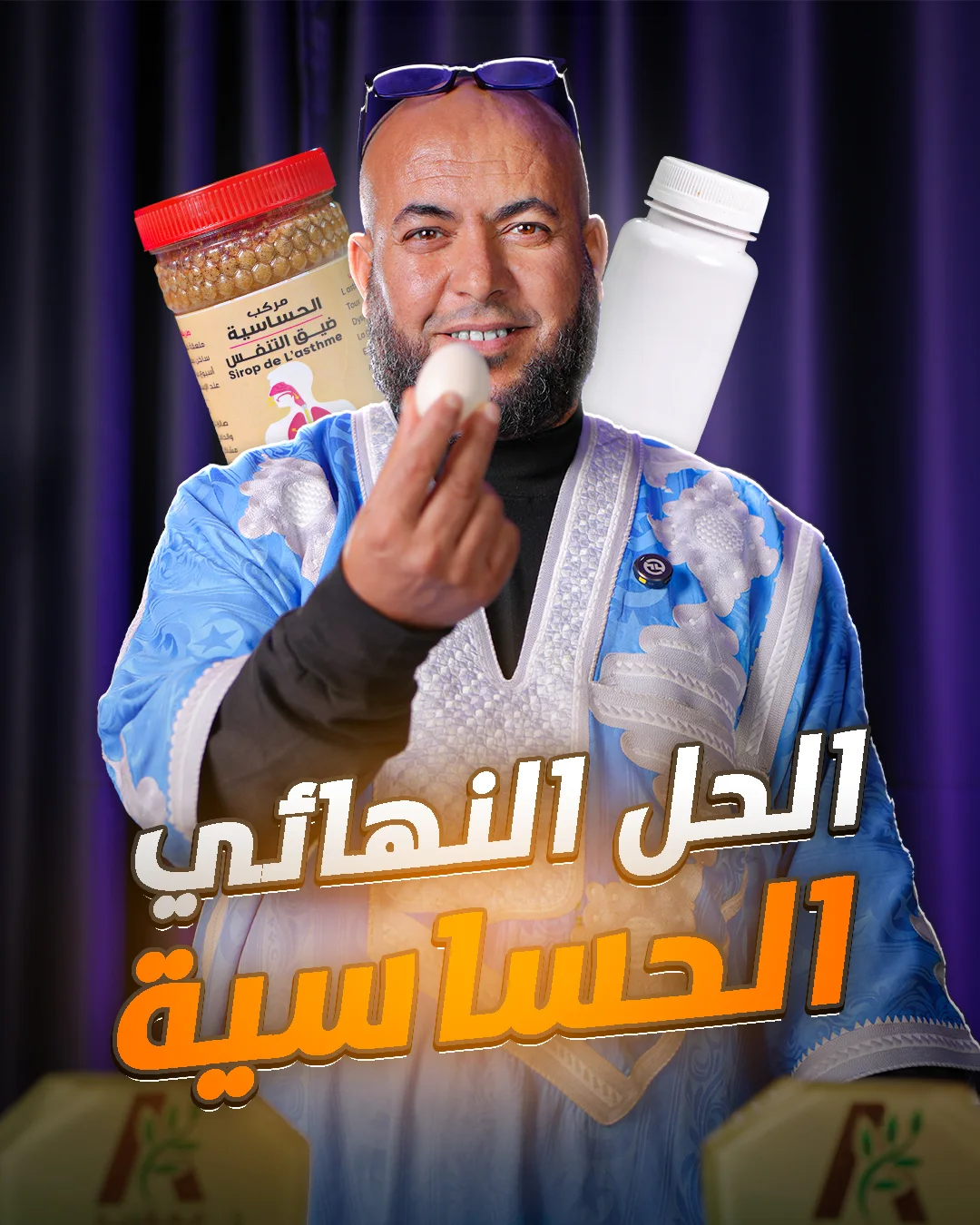 🌿 مركب الحساسية وضيق التنفس (Sirop de L