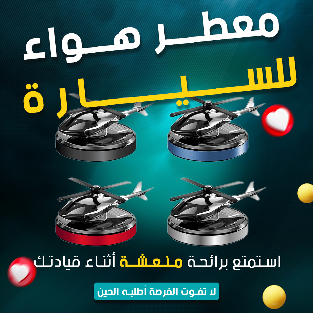 معطر هواء السيارة بالطاقة الشمسية