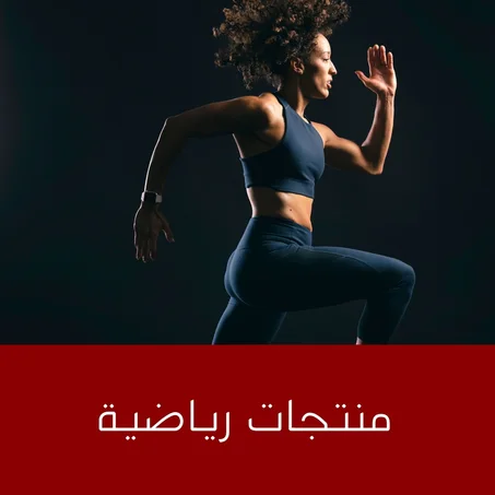 منتجات رياضية