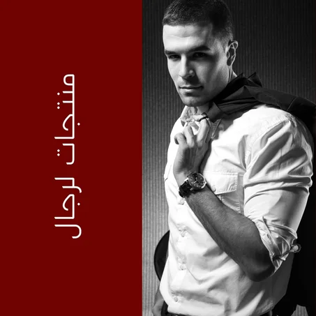 منتجات لرجال