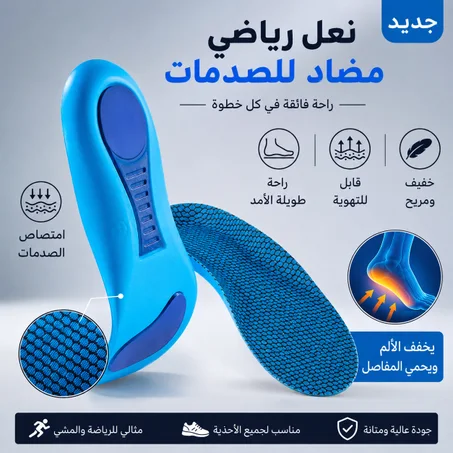 نعل رياضي مضاد للصدمات