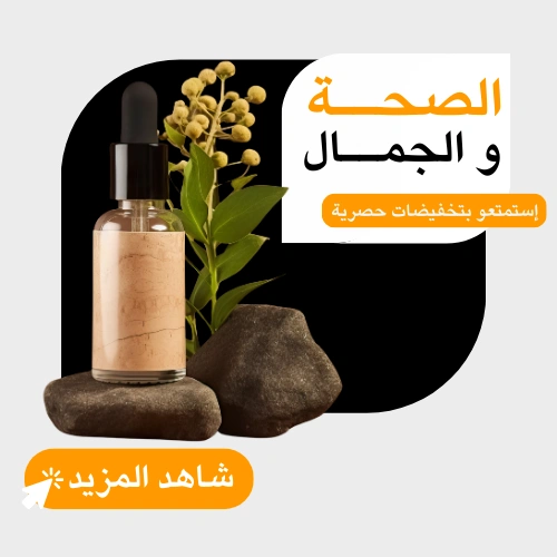 الصحة والجمال