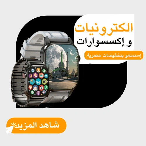 الالكترونيات  و الاكسسوارات