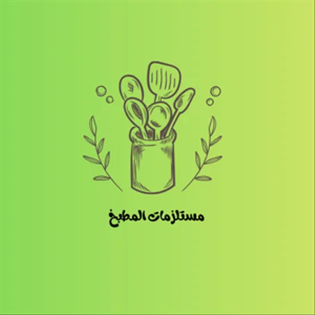 مستلزمات المطبخ