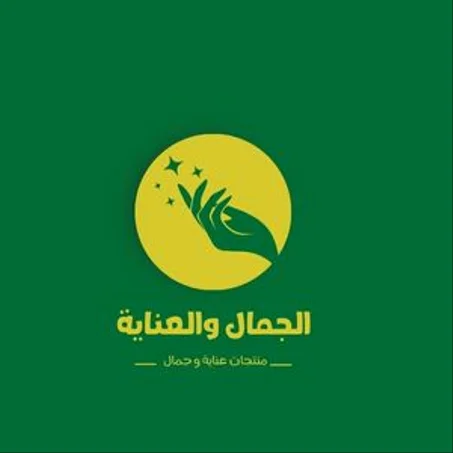 الجمال والعناية