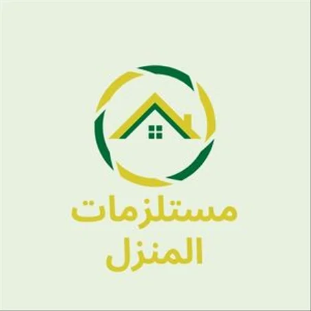 مستلزمات المنزل