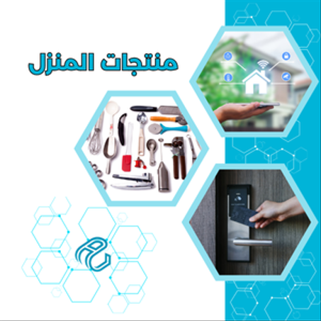 منتجات المنزل