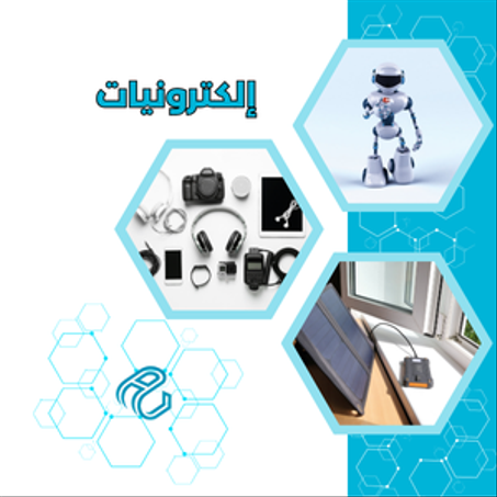 إلكترونيات