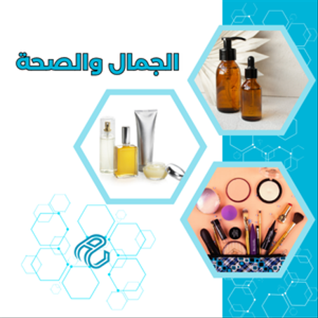 الجمال والصحة