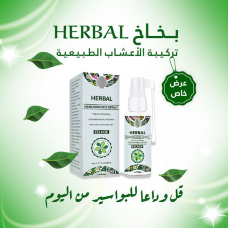 HERBAL: بخاخ عشبي طبيعي لعلاج البواسير الداخلية و الخارجية