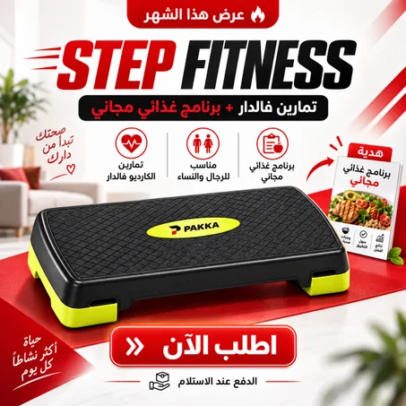 Step Fitness للكارديو وتمارين الرجلين + برنامج غذائي مجاني 🎁
