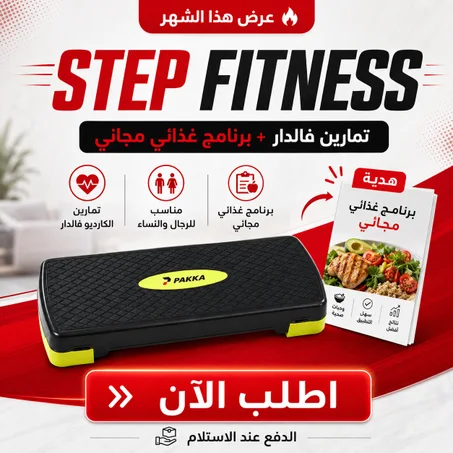 Step Fitness للكارديو وتمارين الرجلين + برنامج غذائي مجاني